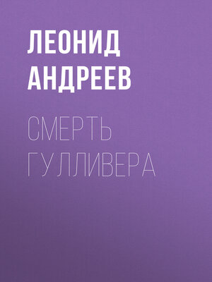 cover image of Смерть Гулливера